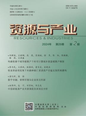 资源与产业期刊